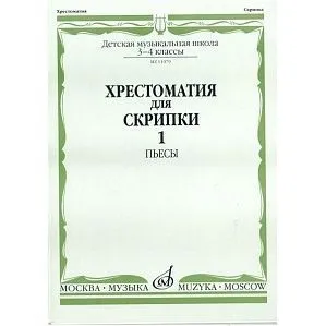 Хрестоматия для скрипки. 3-4 кл. ДМШ. Ч.1. Пьесы. 