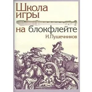 Пушечников И. Школа игры на блокфлейте. 