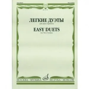 Легкие дуэты: Для двух скрипок. Сост. Т.Ямпольский. Издательство "Музыка" Москва.