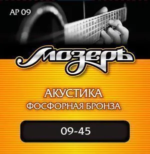 Мозеръ AP09 (9-45) Комплект струн для акустической гитары.