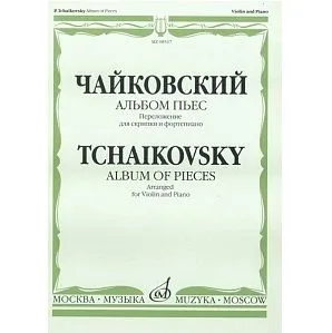 Чайковский П.И. Альбом пьес. Переложение для скрипки и фортепиано.