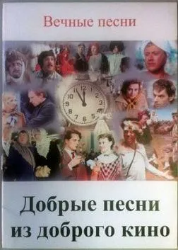 М.Ю.Тимонин Вечные песни:"Добрые песни из доброго кино"
