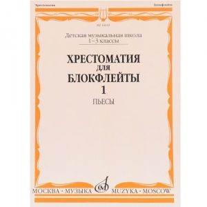 Хрестоматия для трубы. 1-3 класс ДМШ. Пьесы ч.1. Сост. Ю.Усов, Издательство "Музыка" Москва.