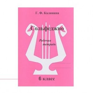 Калинина Г.Ф. Сольфеджио. Рабочая тетрадь. 6 класс, Издательский дом В.Катанского.